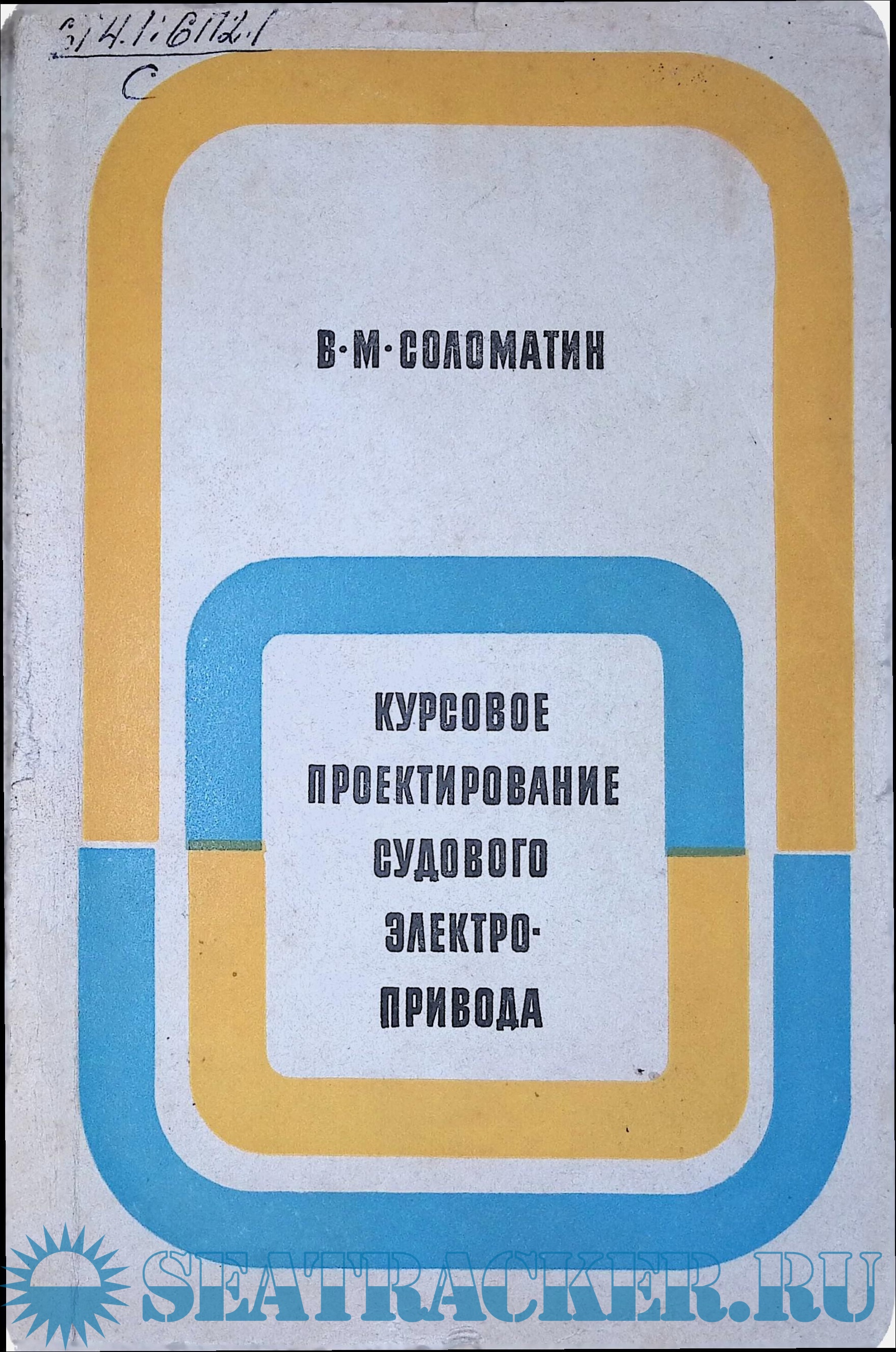 Курсовое проектирование судового электропривода. - Соломатин В. М ...