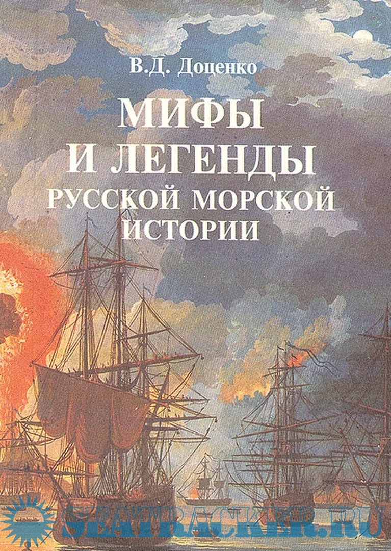Мифы и легенды русской морской истории - В. Д. Доценко [1997, PDF ...