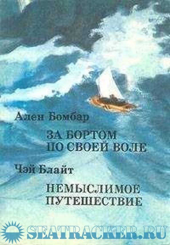 Немыслимое путешествие - Блайт Ч. [1975, PDF/DOCX] › Marine Tracker