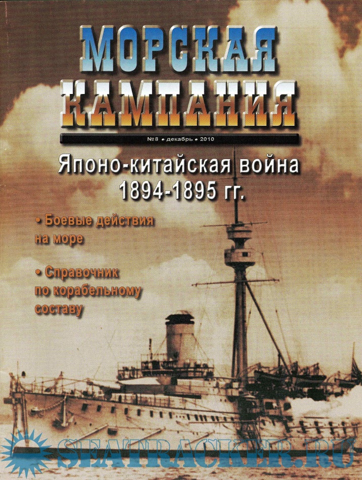 Морская кампания 2010-08 (37) Японско-китайская война 1894-1895 гг ...