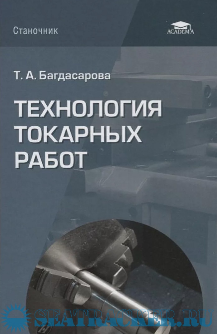 Технология токарных работ - Багдасарова Т.А. [2015, PDF] › Marine Tracker
