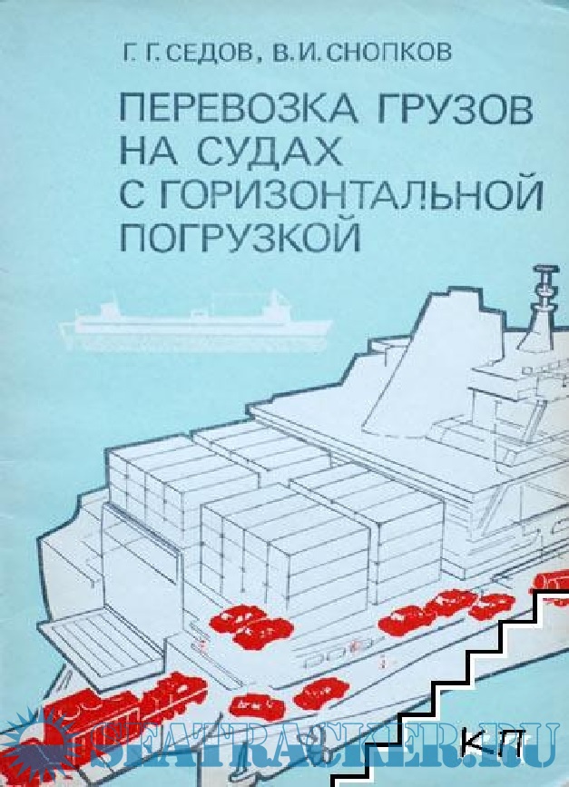 Перевозка грузов на судах с горизонтальной погрузкой - Снопков В.И ...