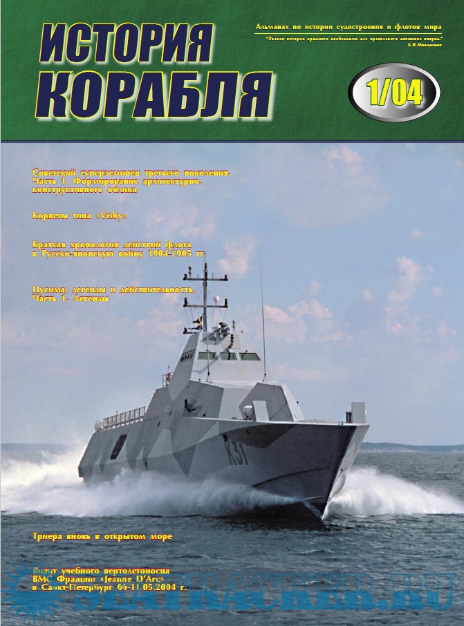 История корабля №1 - Курочкин Д.В. (главный редактор) [2004, PDF ...