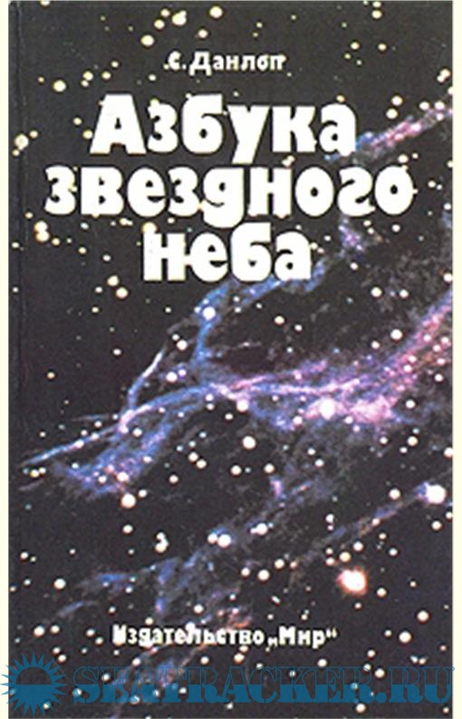 Азбука звездного неба. Ч.1 - Данлоп С. [1990, FB2] › Marine Tracker