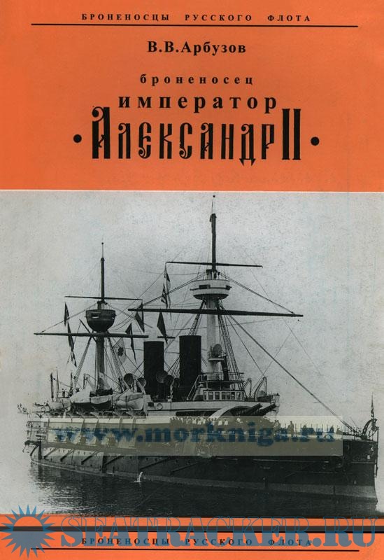 Броненосец "Император Александр II" - Арбузов В.В. [1997, PDF] › Marine ...