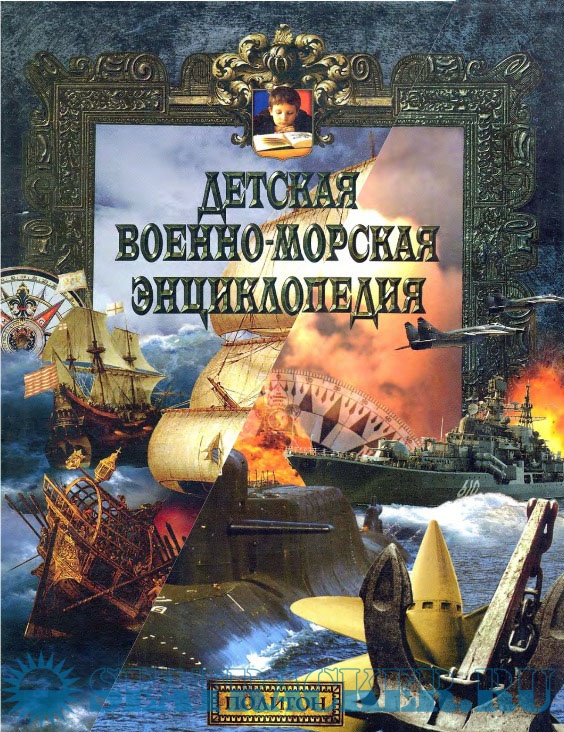 Детская военно-морская энциклопедия (в 2х книгах) - Ю. Каторин, Н ...