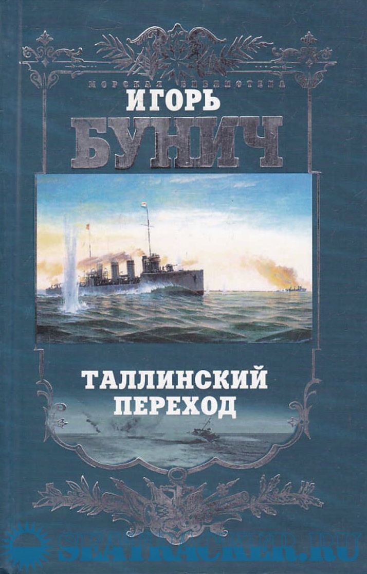 Таллинский переход. Историческая хроника балтийской трагедии - Бунич ...