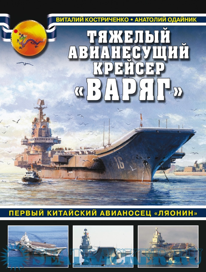 Тяжелый авианесущий крейсер «Варяг». Первый китайский авианосец «Ляонин ...
