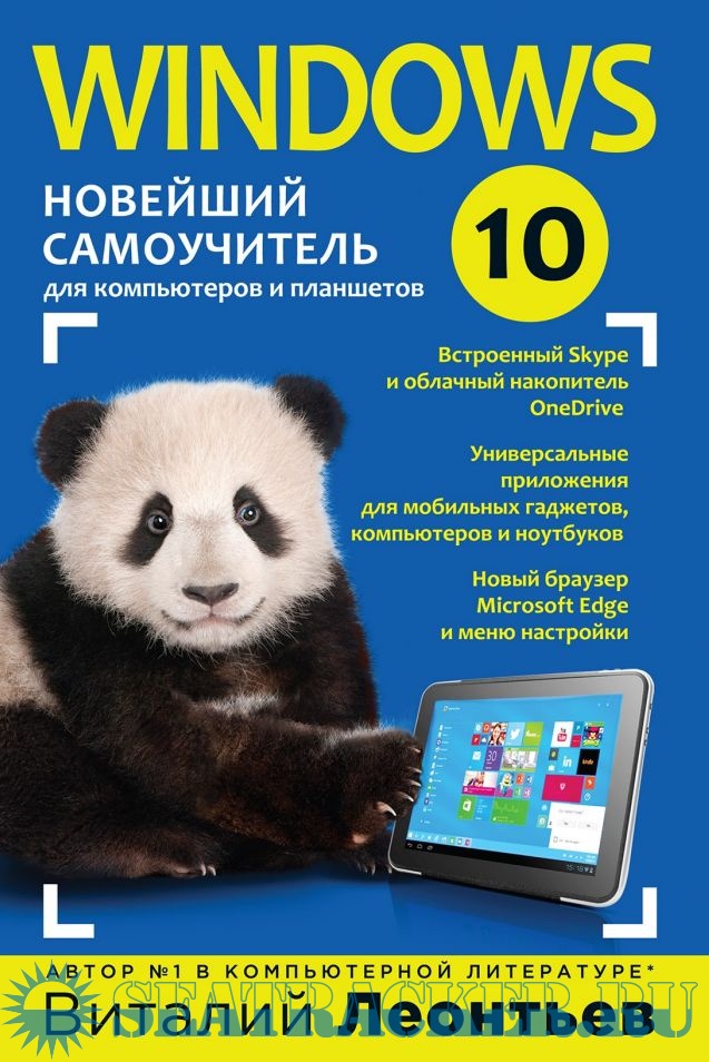 Windows 10. Новейший самоучитель - В.П.Леонтьев [2015, PDF] › Marine ...