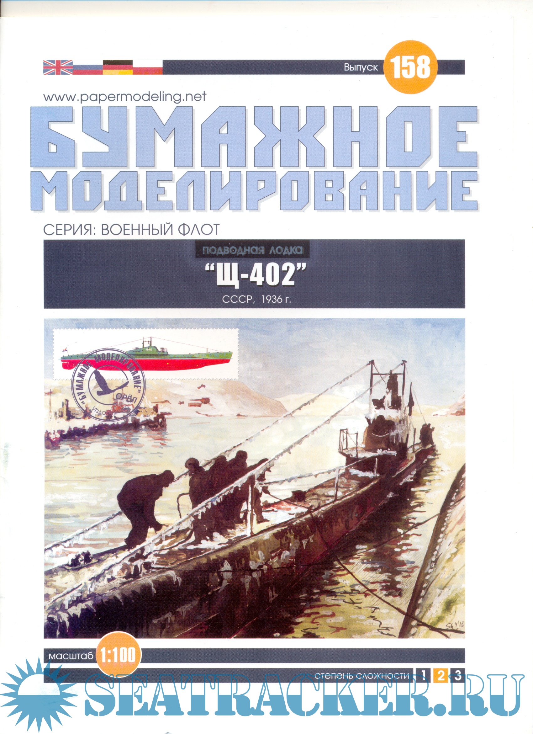 Подводная лодка Щ-402 1936 год (модель из бумаги) - Москотельников ...