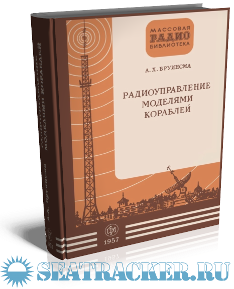 Радиоуправление моделями кораблей - Бруинсма А.Х. [1957, DjVu] › Marine ...