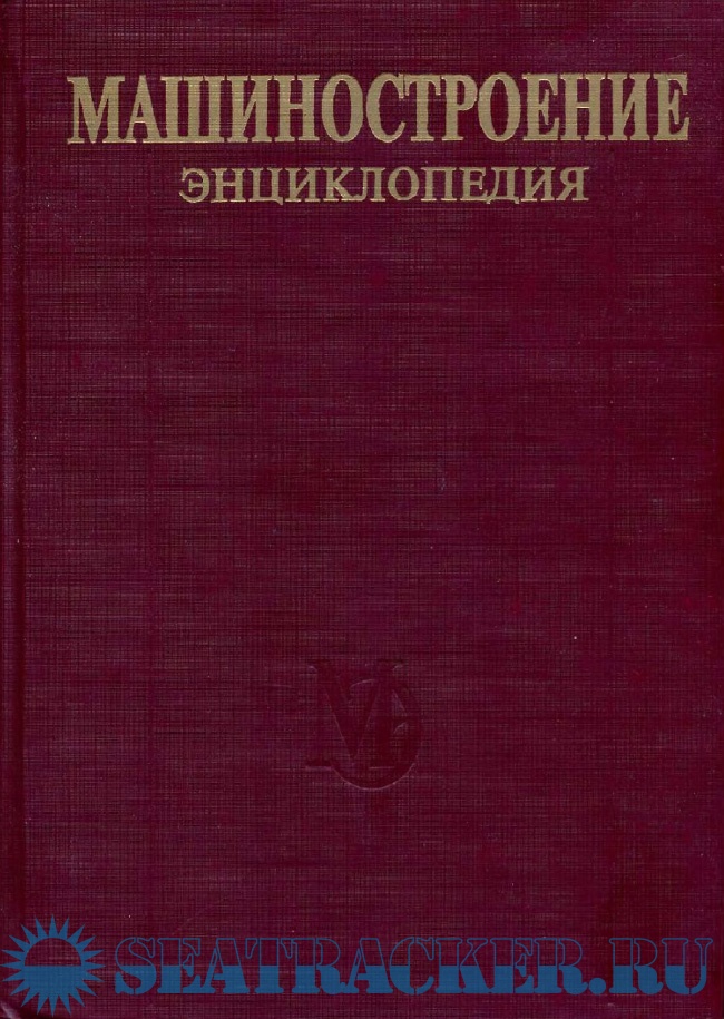 Машиностроение. Энциклопедия. Т. I-3. Кн.1 "Динамика и прочность машин ...