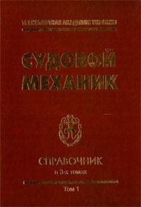 Судовой механик: Справочник. Том 1 - Фока А.А. [2008, DjVu] › Marine ...