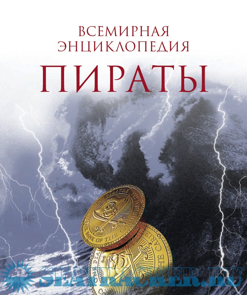 Пираты. Всемирная энциклопедия - Николя Перье [2008, PDF] › Marine Tracker