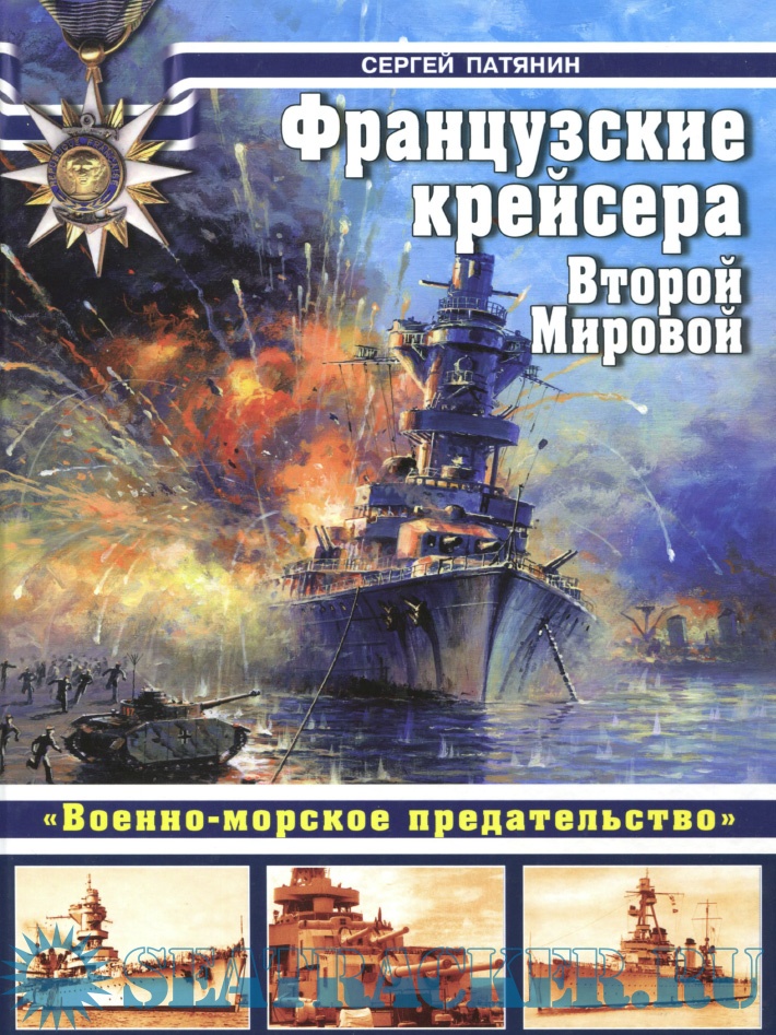 Французские крейсера Второй Мировой. Военно-морское предательство ...