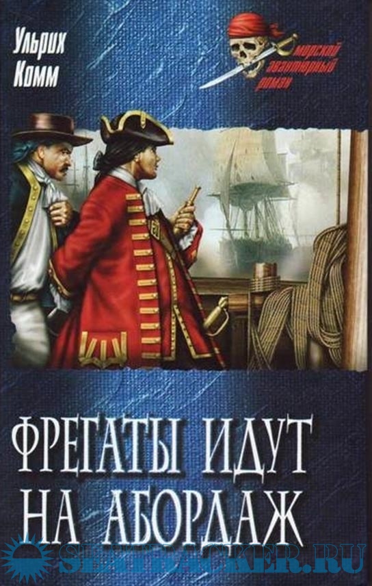 Фрегаты идут на абордаж - Ульрих Комм [2007, FB2] › Marine Tracker