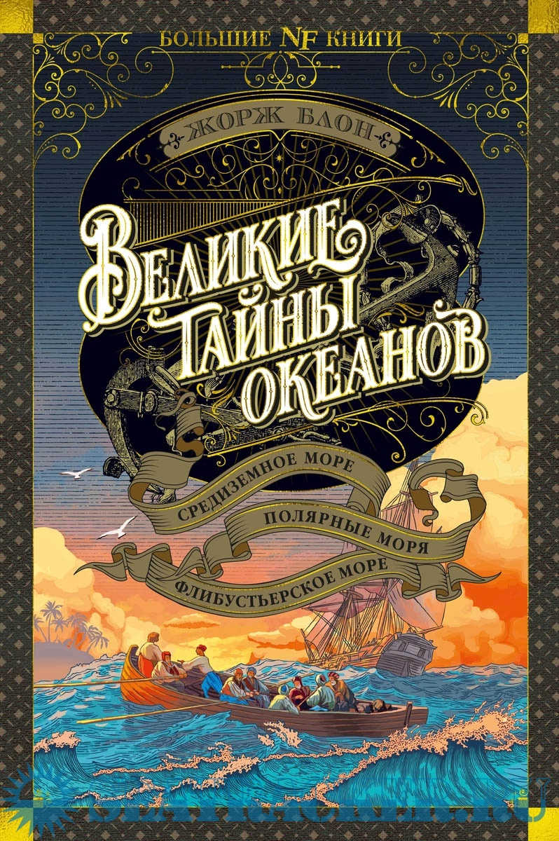 Великие тайны океанов. Средиземное море. Полярные моря. Флибустьерское ...