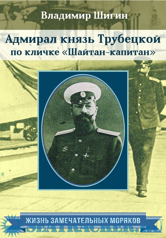 Адмирал князь Трубецкой по кличке «Шайтан-капитан» - Владимир Виленович ...