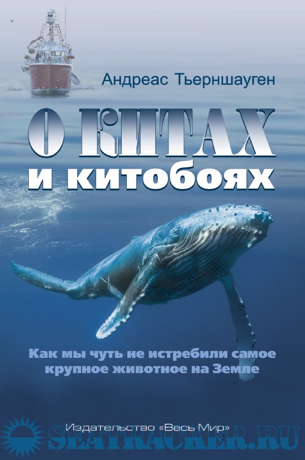 О китах и китобоях. Как мы чуть не истребили самое крупное животное на ...