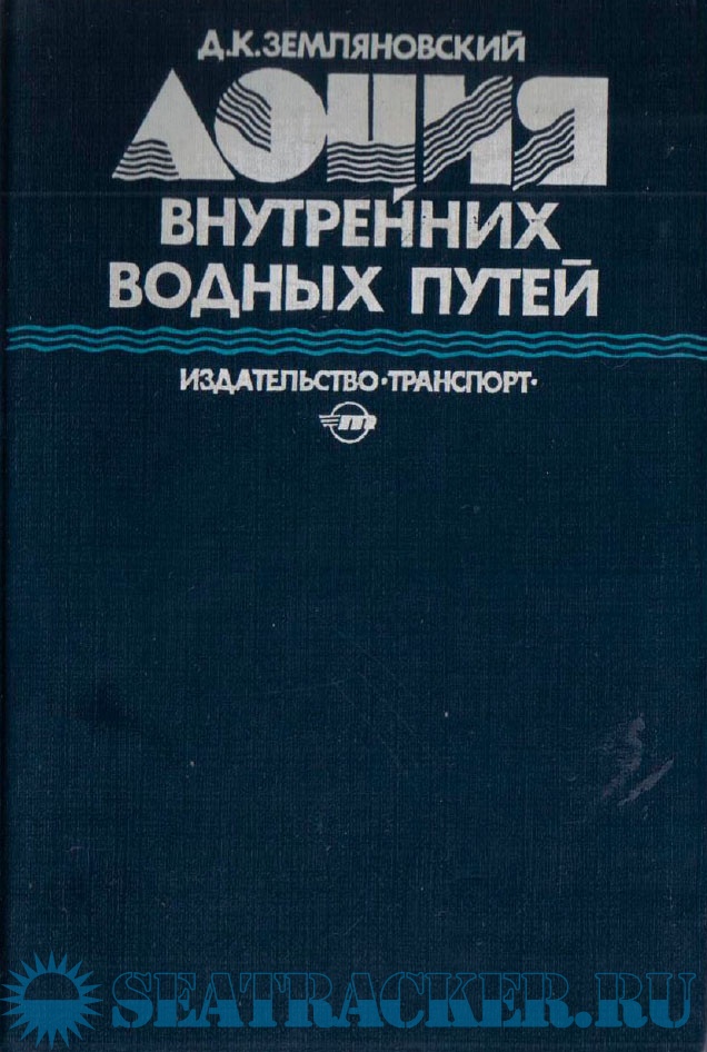 Лоция внутренних водных путей - Земляновский Д.К. [1982, PDF] › Marine ...