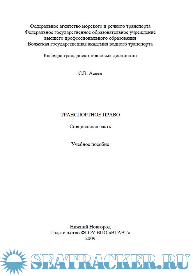 Транспортное право - Асеев С.В. [2009, PDF] › Marine Tracker