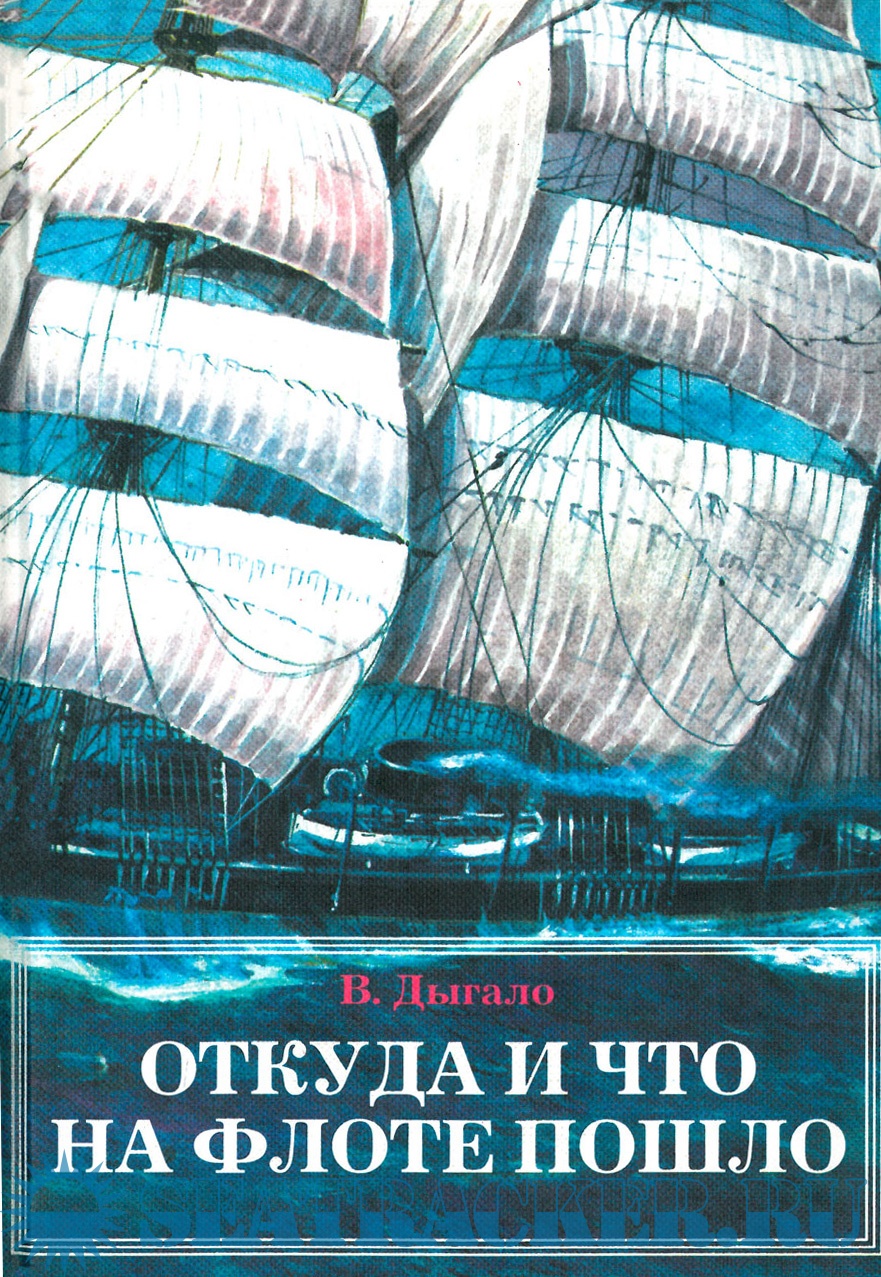 Откуда и что на флоте пошло - Дыгало В.А. [2000, PDF] › Marine Tracker