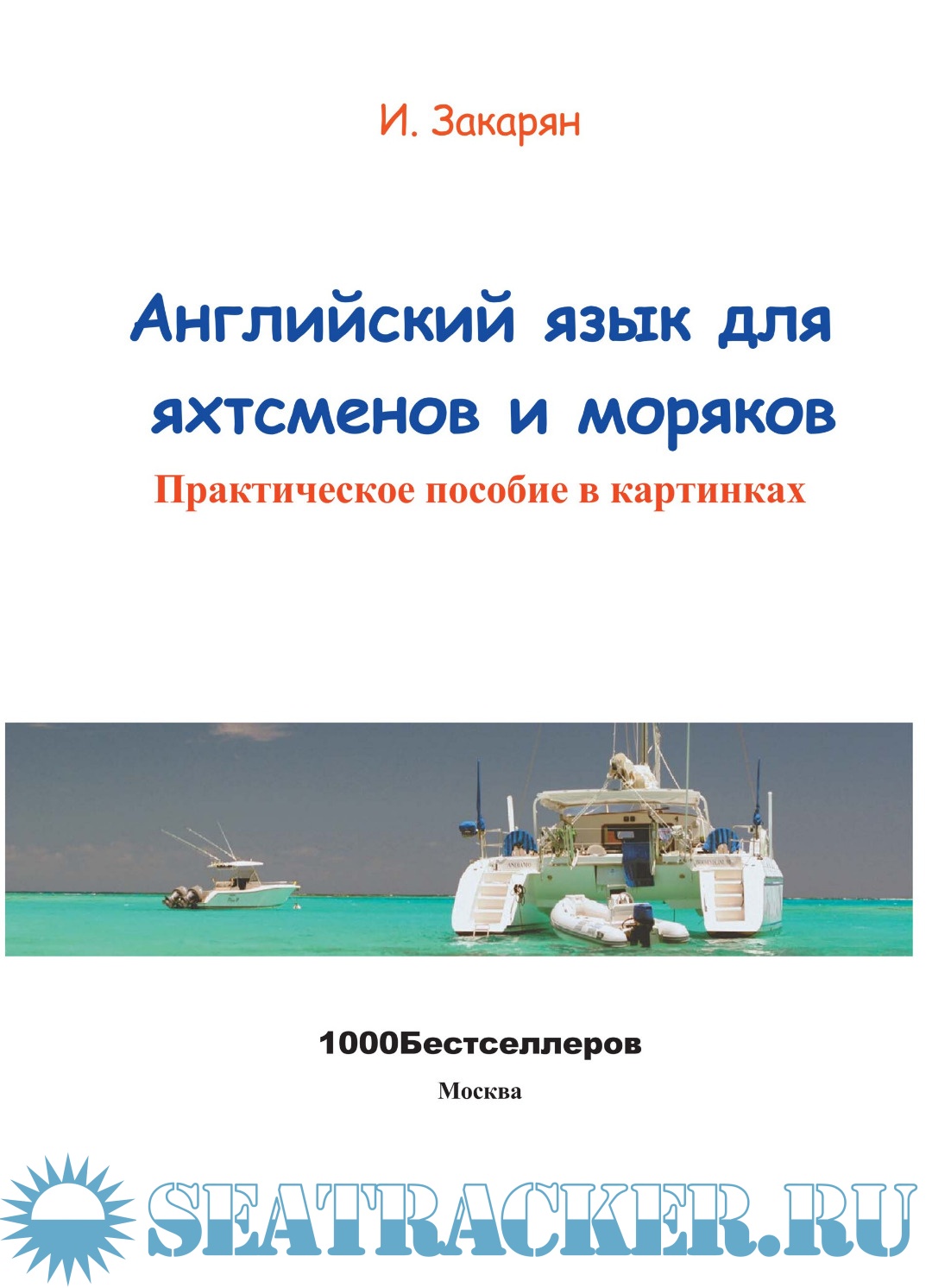 Английский язык для яхтсменов и моряков. Практическое пособие в ...