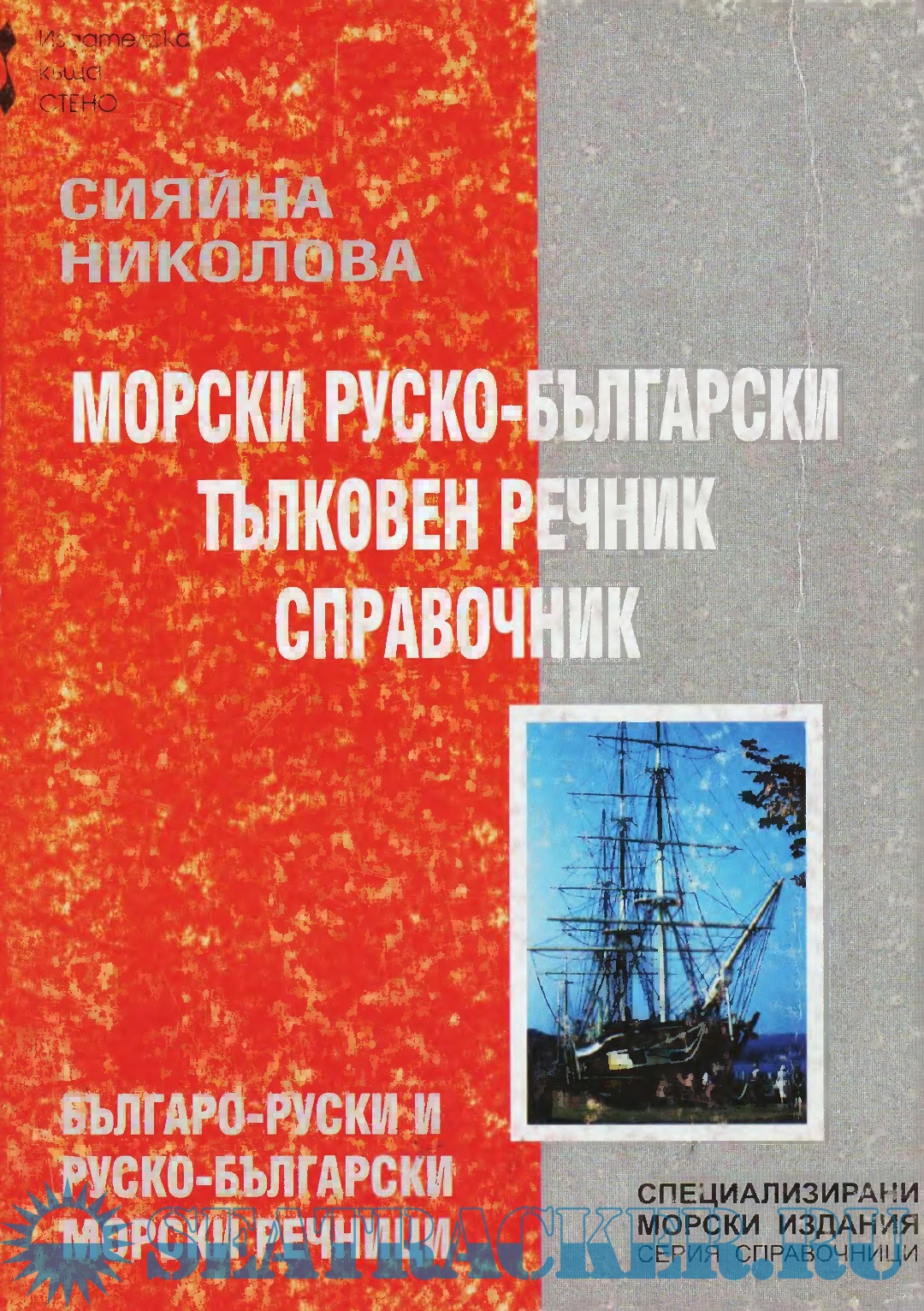 Морски руско-български тълковен речник-справочник - Николова C. [1999 ...