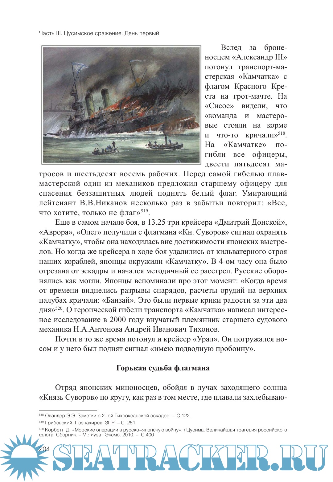 Правда о броненосце «Сисой Великий» (Цусимское сражение) - Озеров К ...