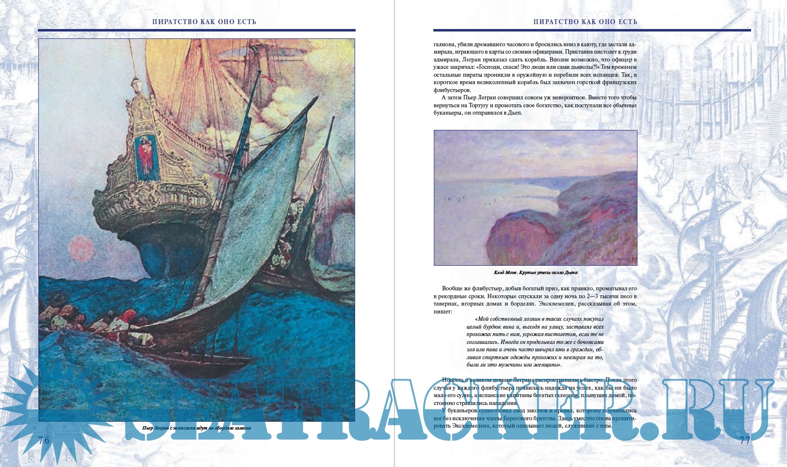 Пираты. Всемирная энциклопедия - Николя Перье [2008, PDF] › Marine Tracker
