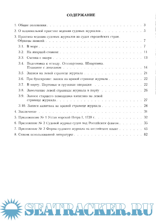 Особенности ведения судовых журналов на иностранных судах - Булгаков С ...