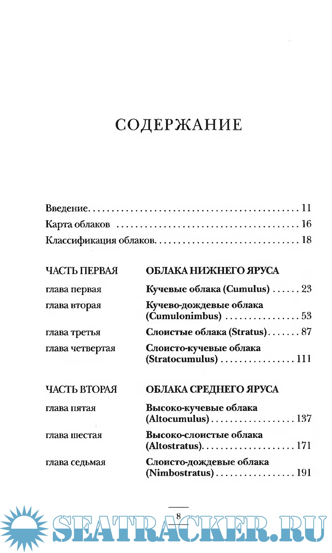 Занимательное облаковедение - Гэвин Претор-Пиней [2007, DjVu] › Marine ...