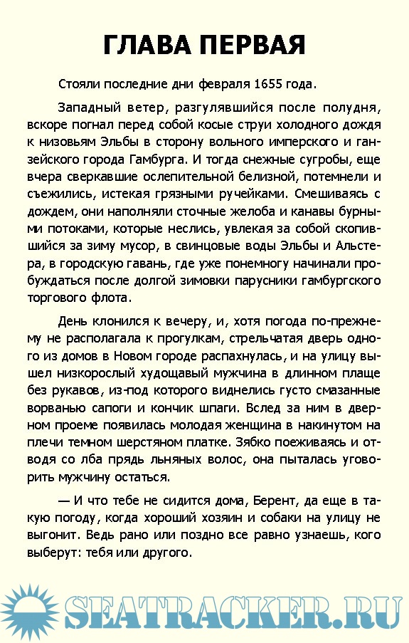 Фрегаты идут на абордаж - Ульрих Комм [2007, FB2] › Marine Tracker