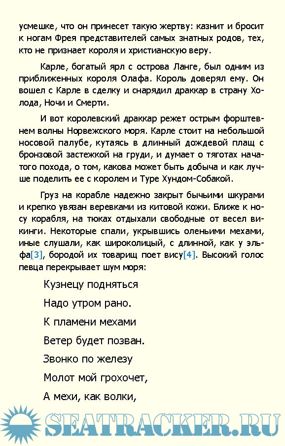 Лодейный кормщик - Евгений Богданов [2007, FB2] › Marine Tracker