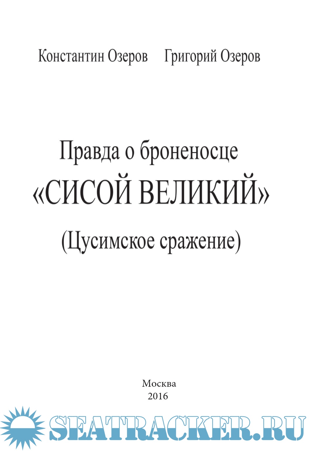 Правда о броненосце «Сисой Великий» (Цусимское сражение) - Озеров К ...