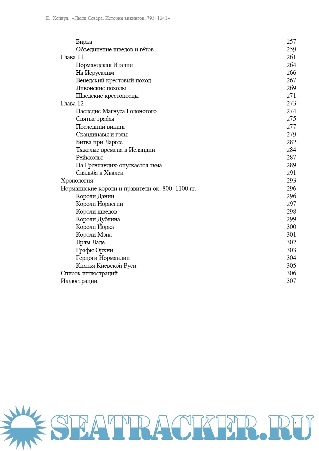 Люди Севера: История викингов, 793–1241 - Хейвуд Джон [2015, PDF ...