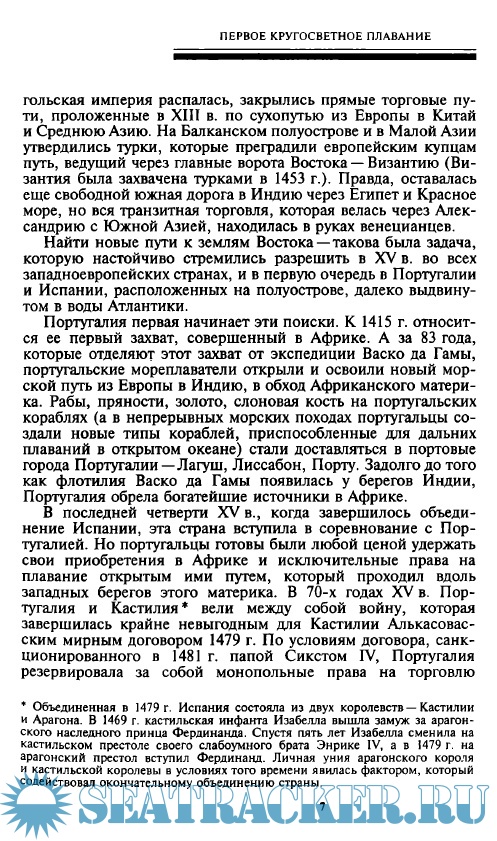 Путешествие Магеллана. Эль-Кано - первый кругосветный мореплаватель ...
