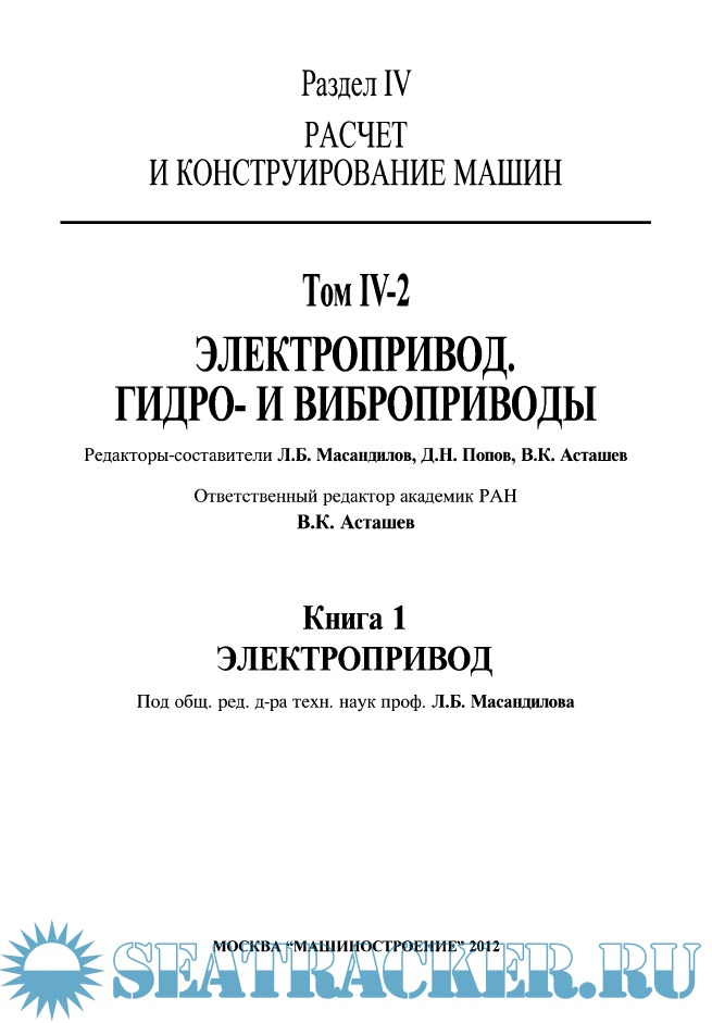 Машиностроение. Энциклопедия. Том IV-2 Электропривод, Книга 1 - группа ...