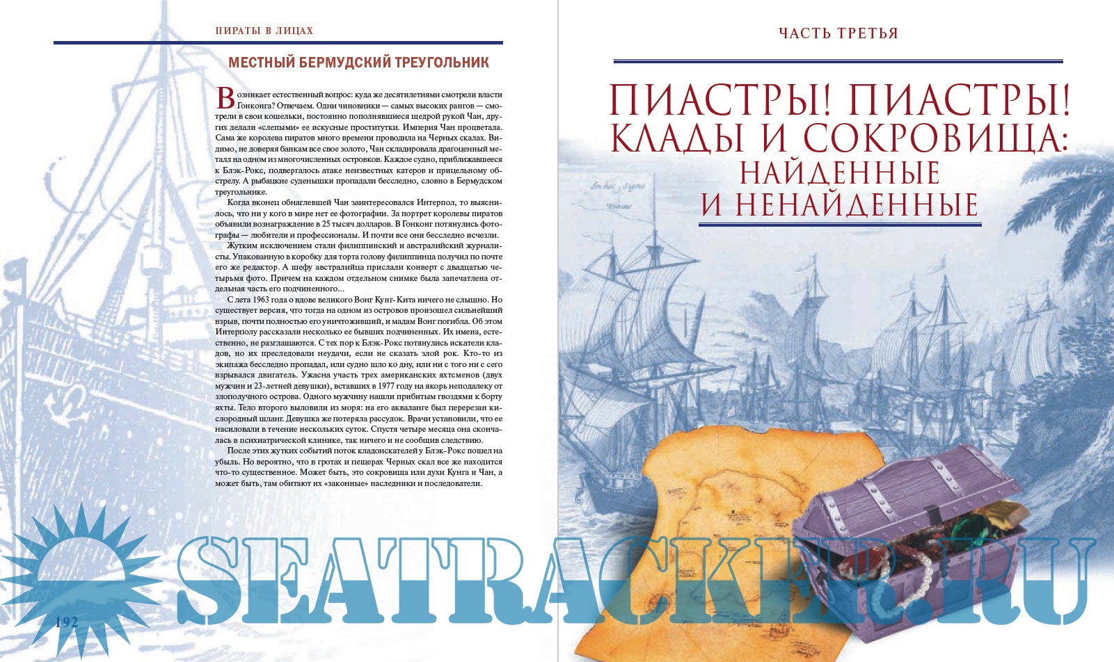 Пираты. Всемирная энциклопедия - Николя Перье [2008, PDF] › Marine Tracker
