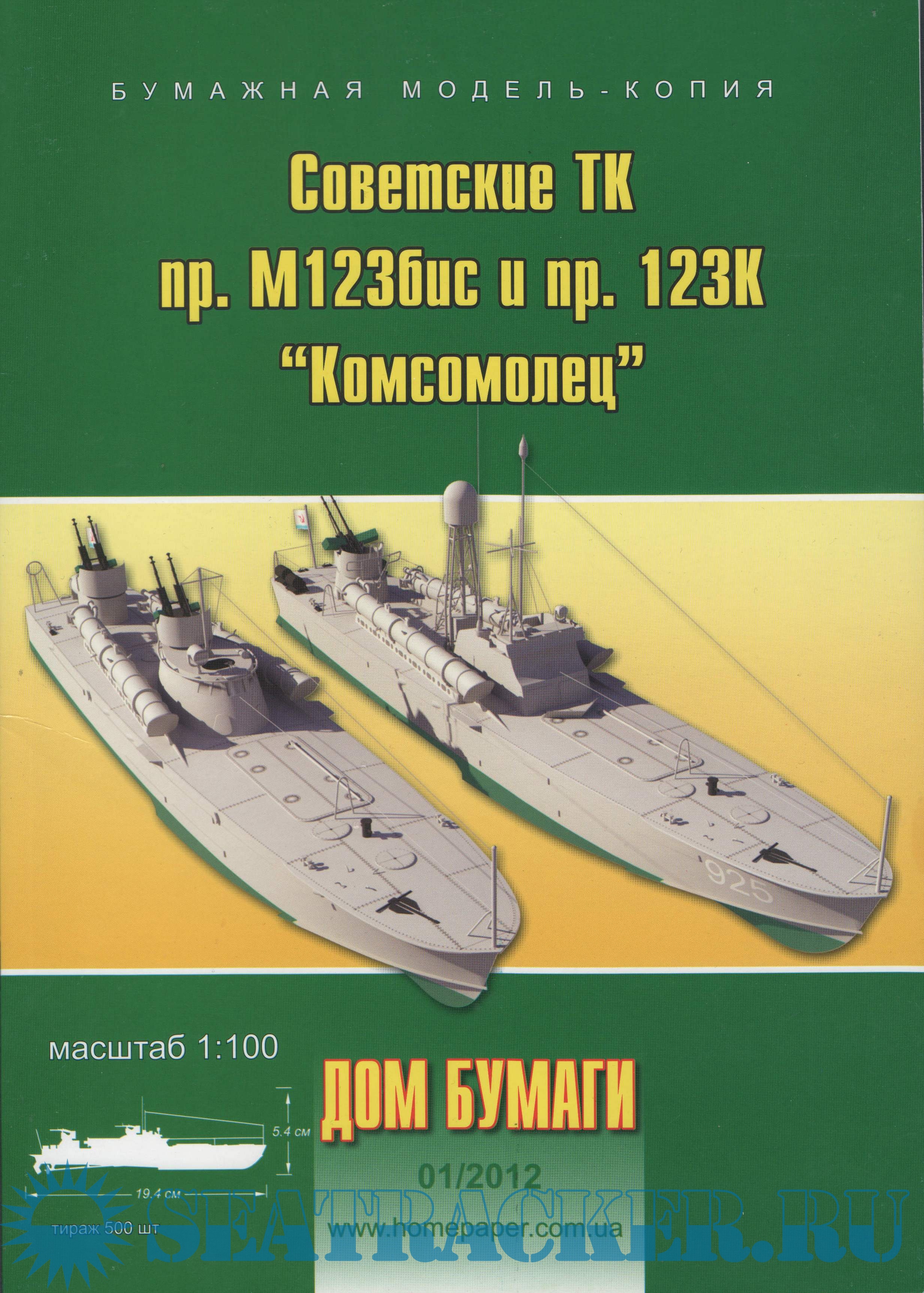 Советские торпедные катера проекта 123бис и проекта 123к Комсомолец ...