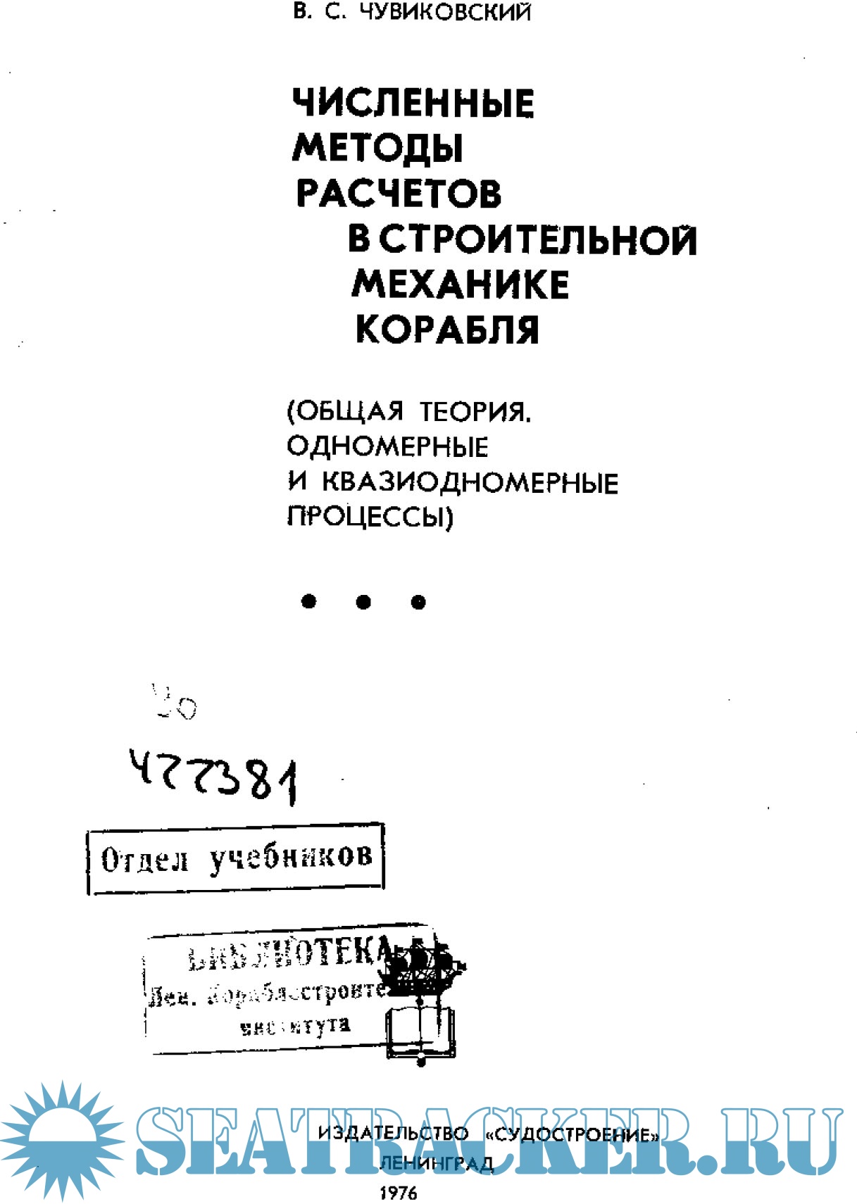 Численные методы расчетов в строительной механике корабля - В.С ...