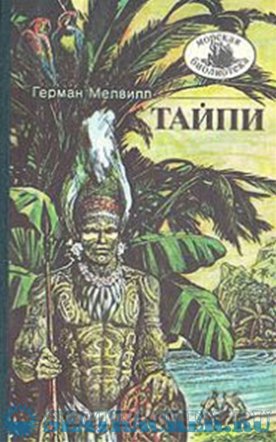 Тайпи - Герман Мелвилл [1990, FB2] › Marine Tracker