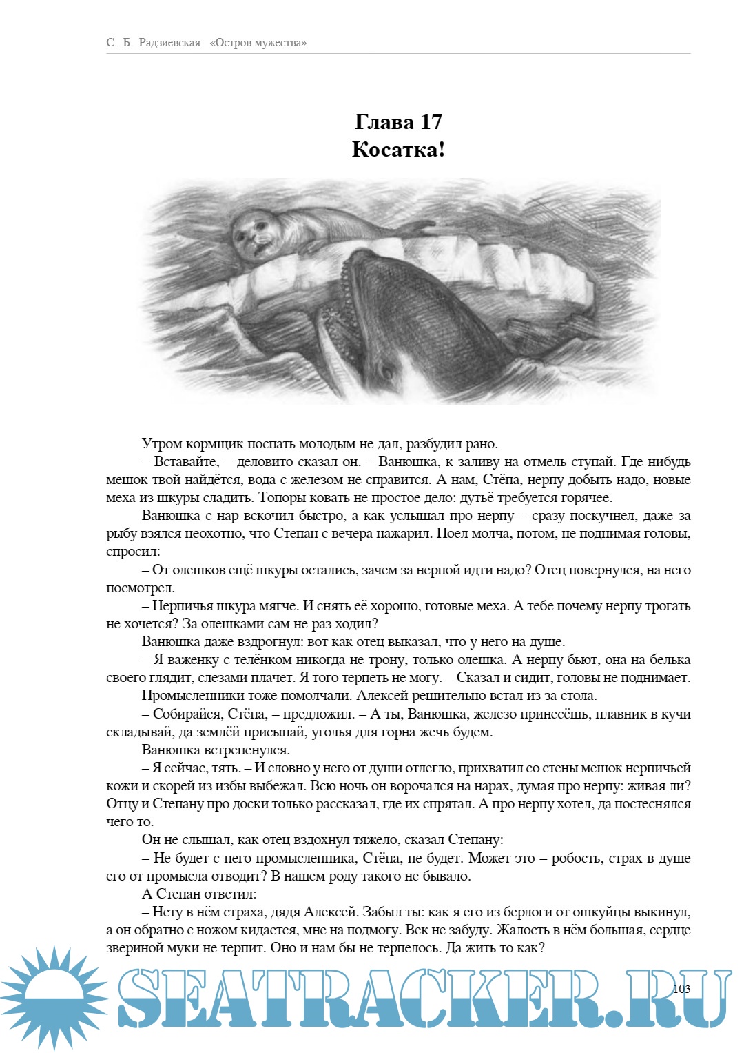 Остров мужества - Радзиевская Софья [1972, PDF] › Marine Tracker