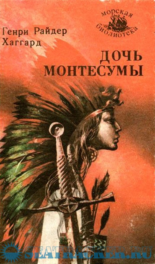 Дочь Монтесумы - Хаггард Г. Р. [1992, FB2] › Marine Tracker