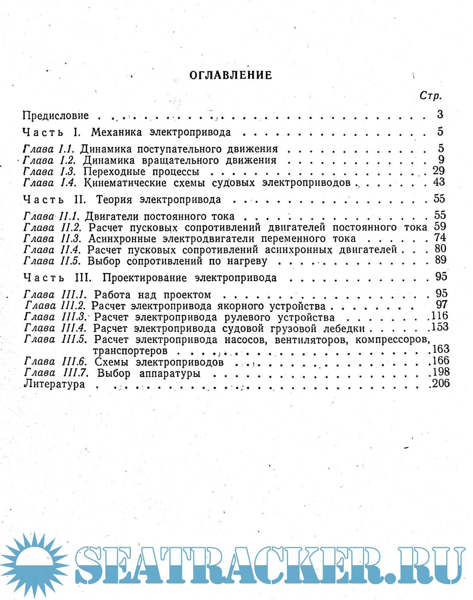 Курсовое проектирование судового электропривода. - Соломатин В. М ...