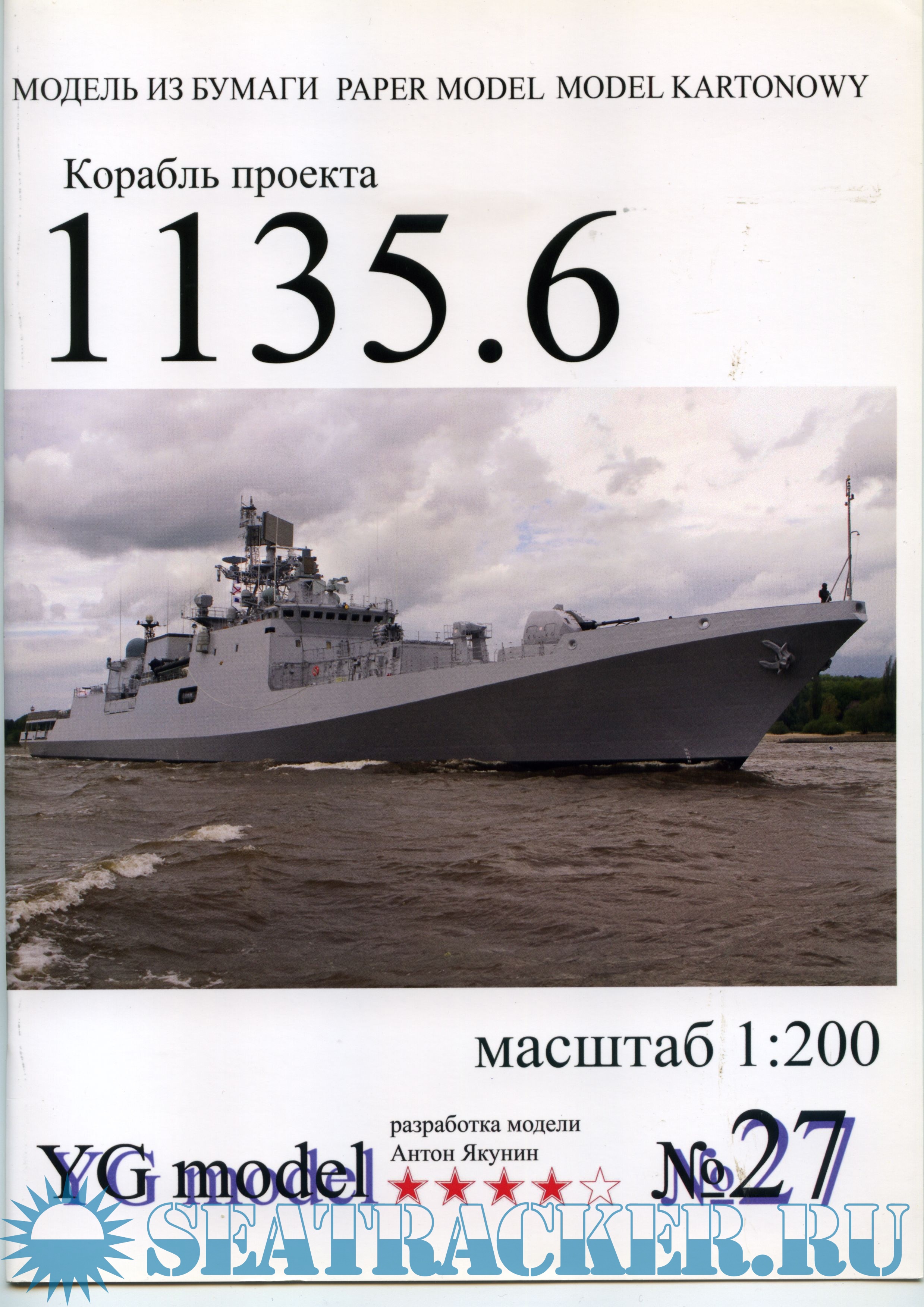 Фрегат проекта 1135.6 (модель из бумаги) - Якунин Антон [2013, JPEG ...