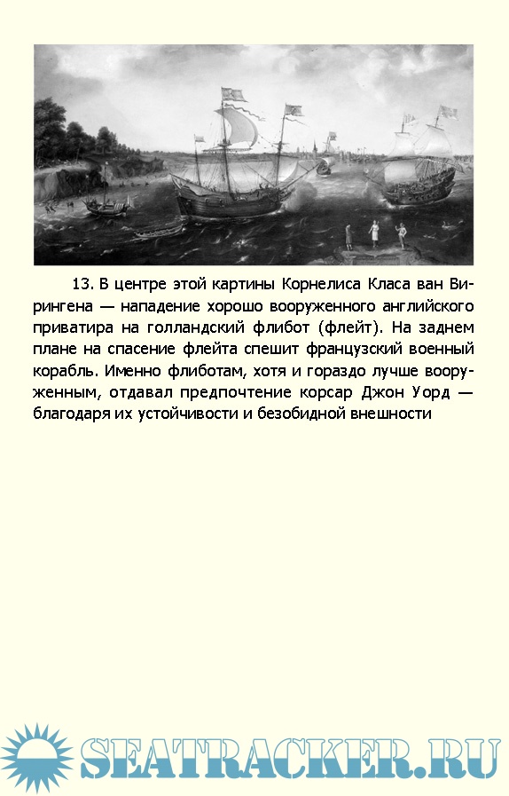История пиратства. От викингов до наших дней - Питер Лер [2023, FB2 ...
