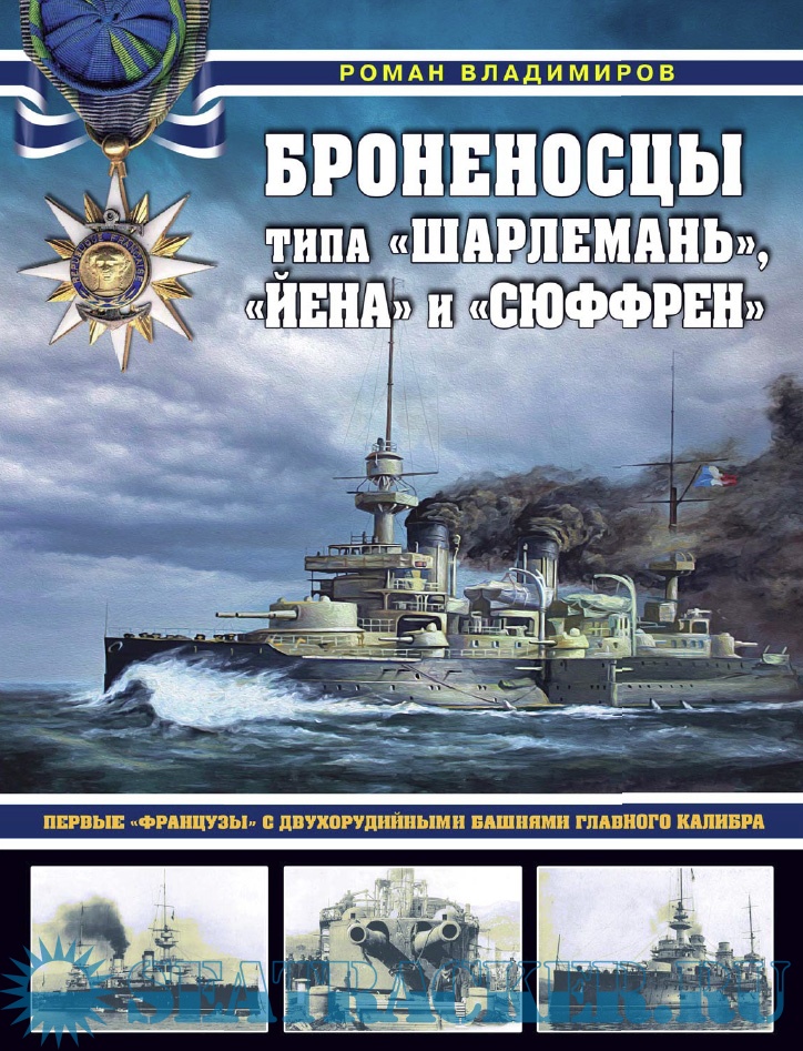 Броненосцы типа «Шарлемань», «Йена» и «Сюффрен». Первые «французы» с ...