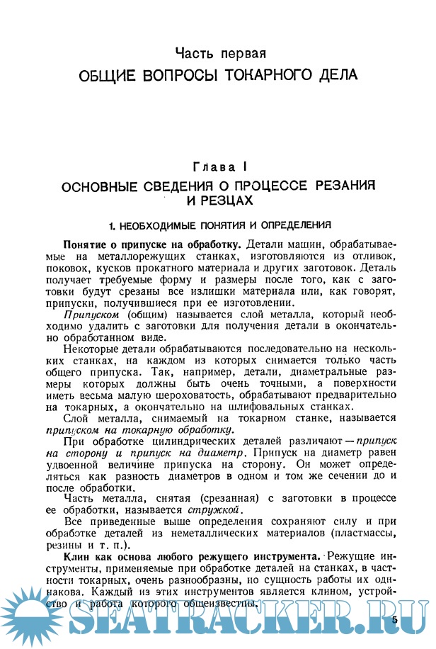 Основы токарного дела - Оглоблин А.Н. [1974, PDF] › Marine Tracker
