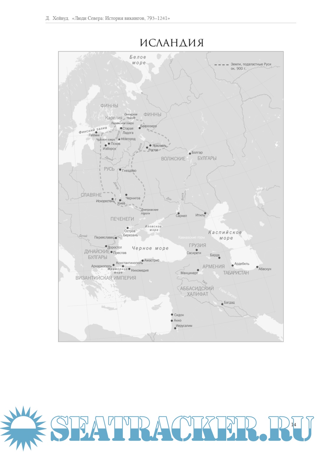 Люди Севера: История викингов, 793–1241 - Хейвуд Джон [2015, PDF ...